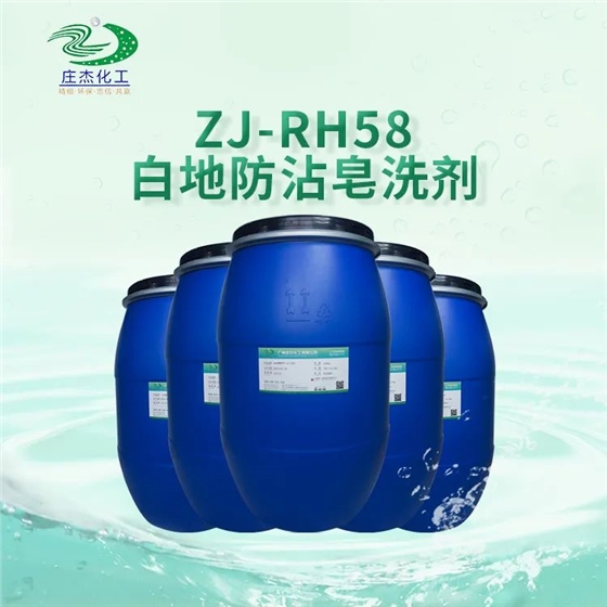 白地防沾皂洗剂 白地防沾皂洗剂