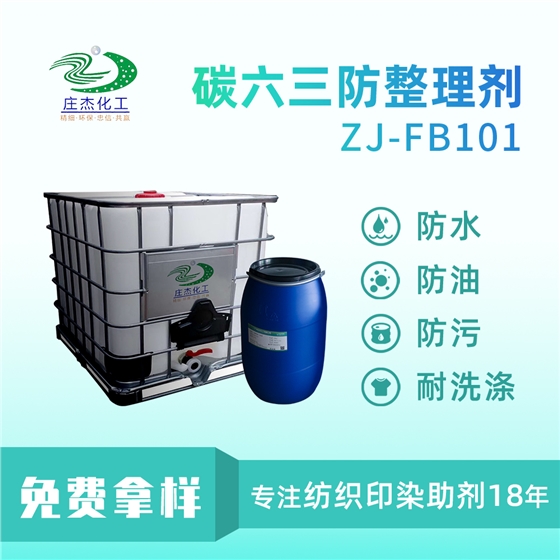 三防整理剂 三防整理剂