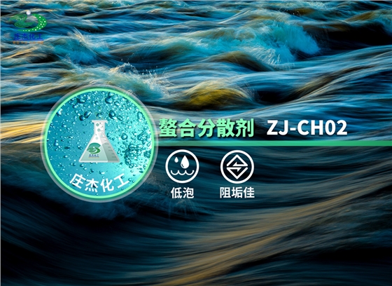 庄杰化工ZJ-CH02螯合分散剂