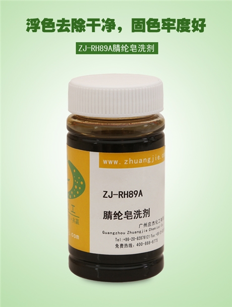 ZJ-RH89A腈纶皂洗剂