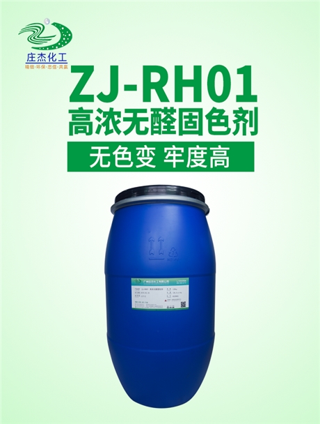 ZJ-RH01高浓无醛固色剂