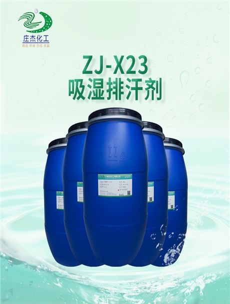 ZJ-X23吸湿排汗剂
