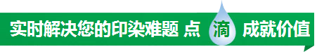 实时解决您的印染难题点滴成就价值