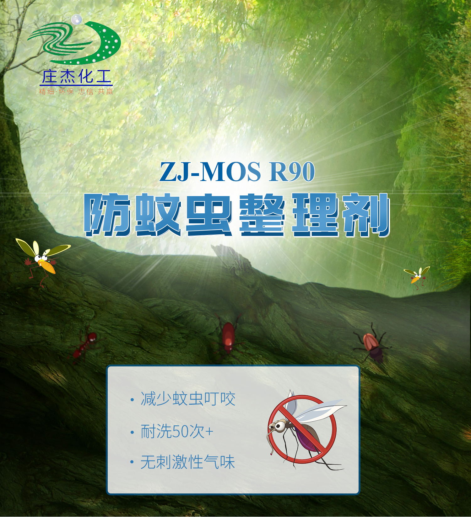 ZJ-MOS  R90防蚊虫整理剂