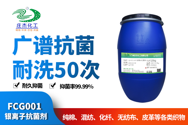 ZJ-FCG001银离子抗菌剂|广州庄杰化工有限公司