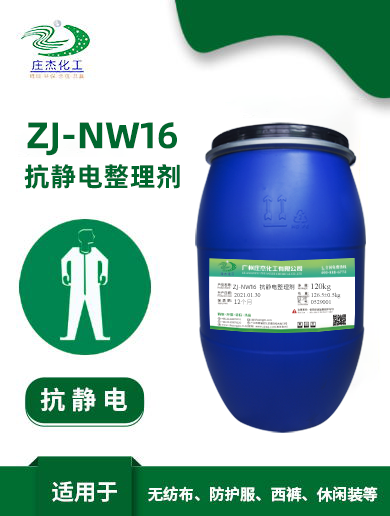 ZJ-NW16抗静电剂|广州庄杰化工有限公司