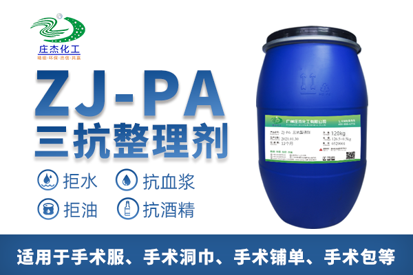 ZJ-PA无纺布三抗整理剂|广州庄杰
