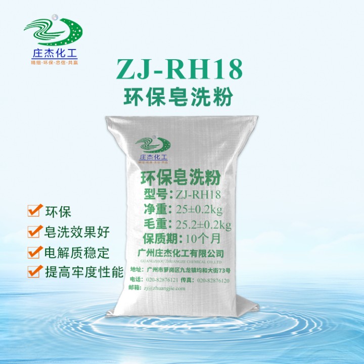 ZJ-RH18环保皂洗粉|庄杰化工