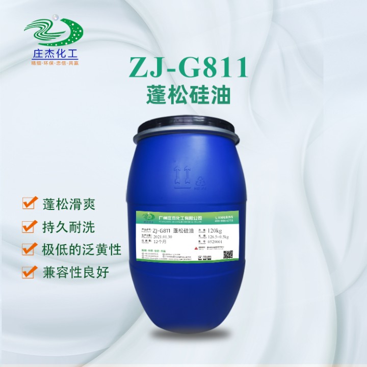 ZJ-G811蓬松硅油|广州庄杰