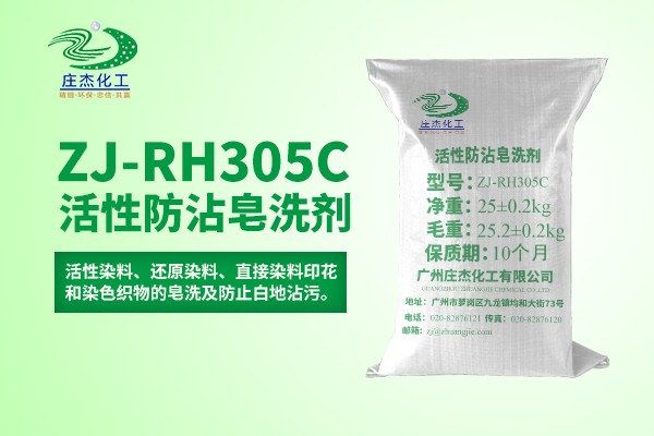 ZJ-RH305C活性防沾皂洗剂_广州庄杰化工