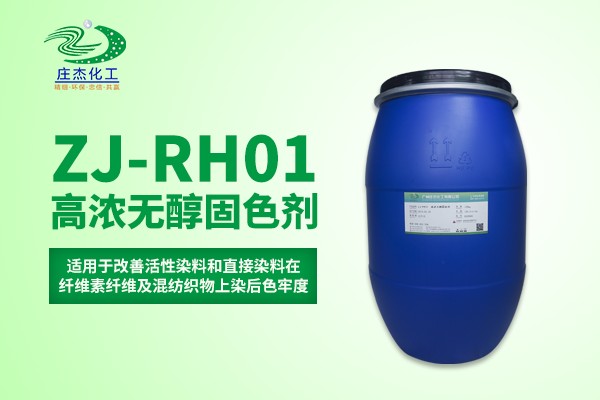 ZJ-RH01高浓无醛固色剂_广州庄杰化工