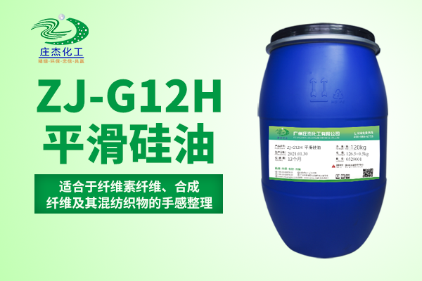 ZJ-G12H平滑硅油|广州庄杰化工