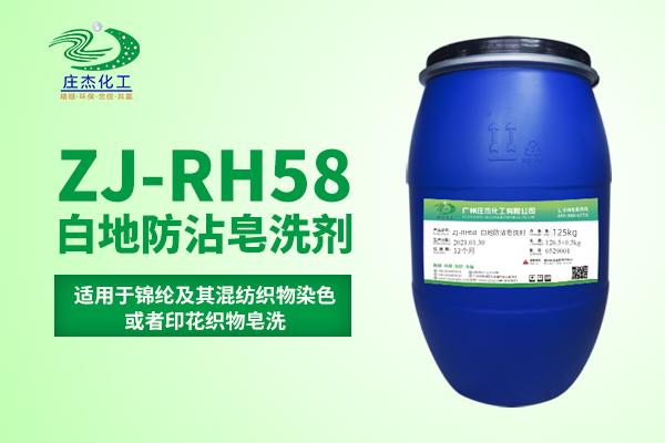 ZJ-RH58白地防沾皂洗剂|广州庄杰化工