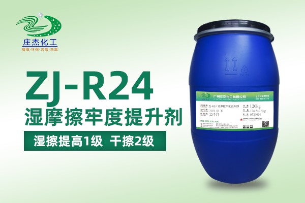 ZJ-R24湿摩擦牢度|广州庄杰