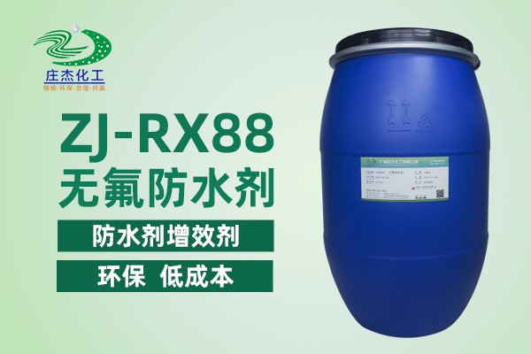 ZJ-XR88无氟防水剂|广州庄杰