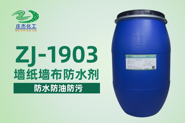 ZJ-1903墙纸墙布防水剂|广州庄杰