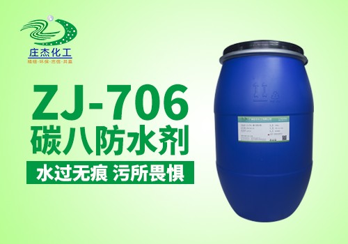ZJ-706C8防水剂|广州庄杰