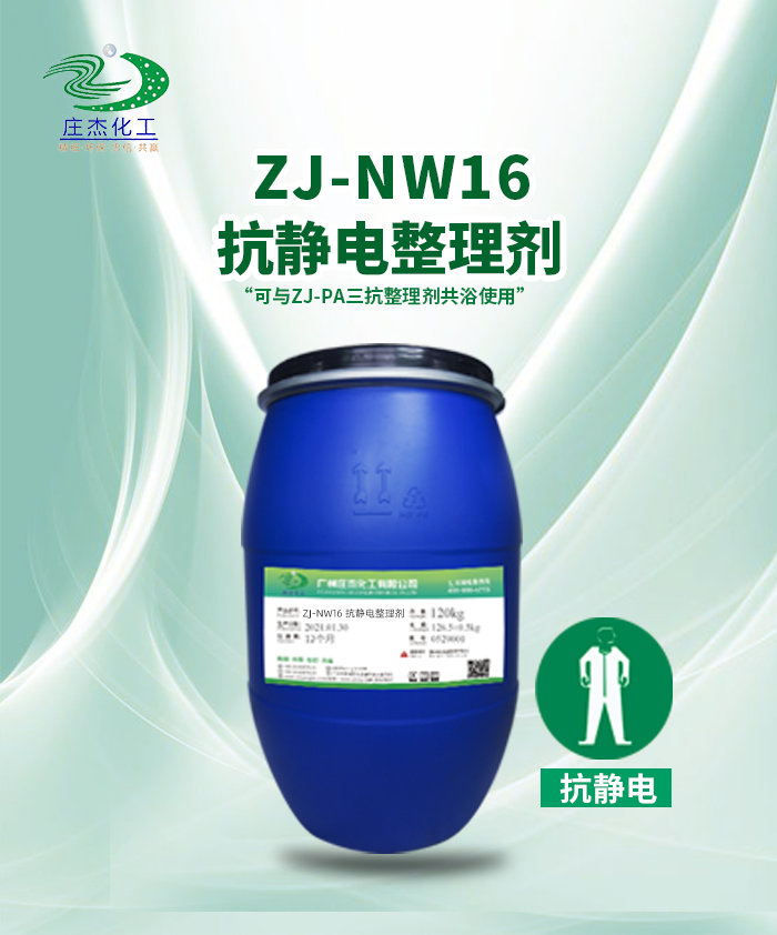 ZJ-NW16抗静电剂|广州庄杰化工有限公司