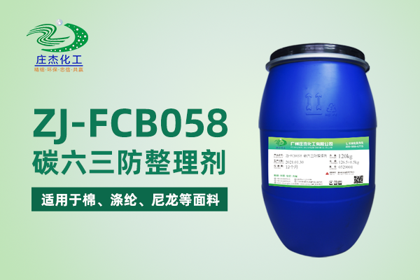 ZJ-FCB058碳六三防整理剂|广州庄杰化工有限公司