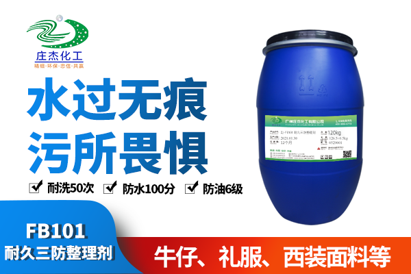 FB101 耐久三防整理剂|广州庄杰