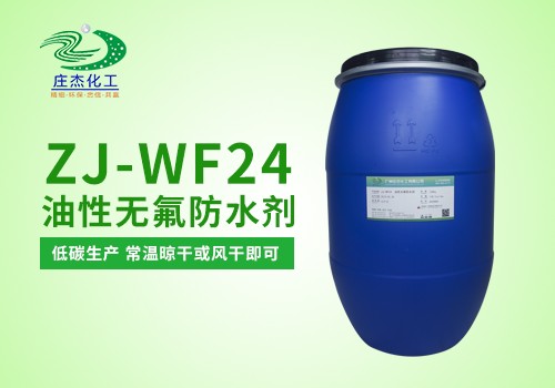 ZJ-WF24油性无氟防水剂