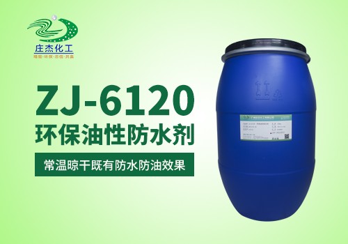 ZJ-6120环保油性防水剂