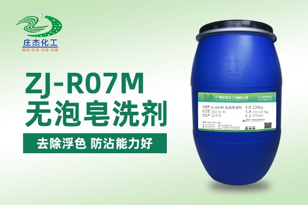 ZJ-R07M无泡皂洗剂|广州庄杰