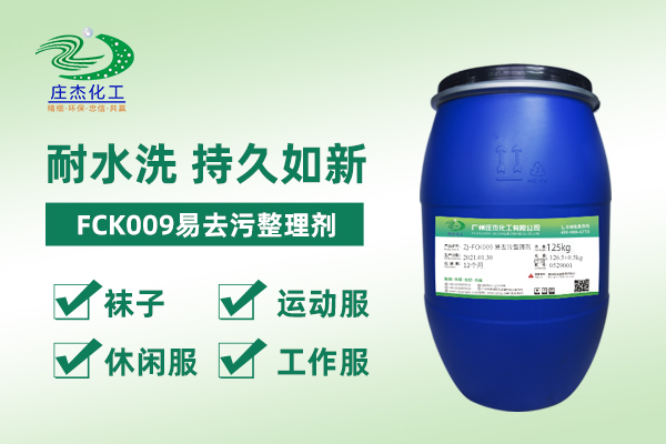 ZJ-FCK009易去污整理剂|广州庄杰化工有限公司
