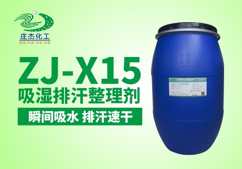 ZJ-X15吸湿排汗整理剂