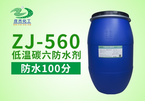 低温C6防水剂ZJ-560