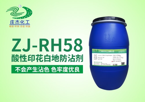 ZJ-RH58白地防沾皂洗剂