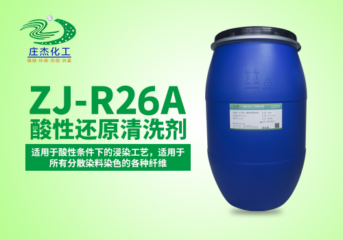 庄杰ZJ-R56A酸性还原清洗剂
