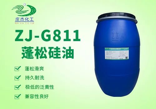 庄杰ZJ-G811蓬松硅油