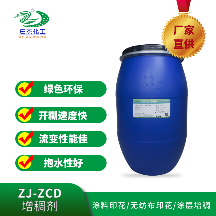 庄杰ZJ-ZCD增稠剂