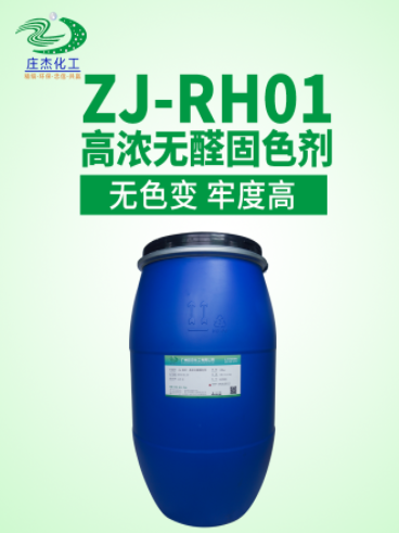 庄杰ZJ-RH01高浓无醛固色剂