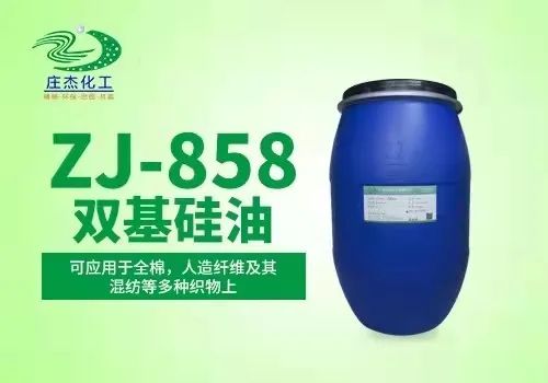 庄杰ZJ-858双基硅油