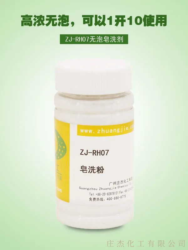 庄杰ZJ-RH07无泡皂洗剂