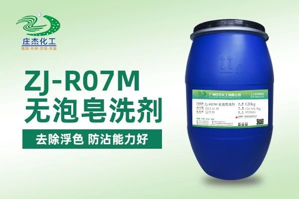 庄杰ZJ-R07M无泡皂洗剂