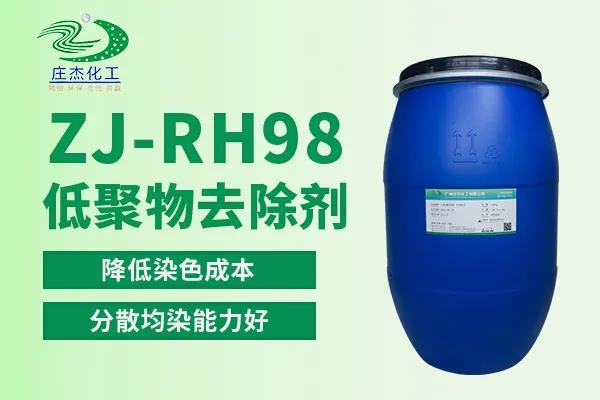 庄杰ZJ-RH98低聚物去除剂