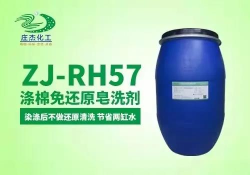 庄杰ZJ-RH57涤棉免还原皂洗剂
