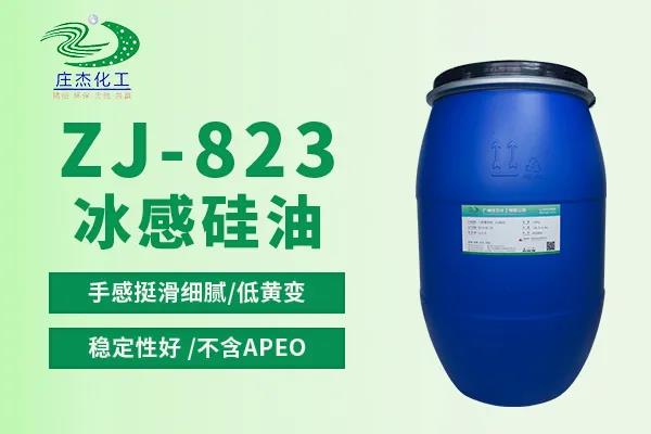 ZJ-823冰感硅油