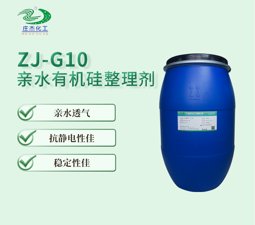 庄杰ZJ-G10亲水有机硅整理剂