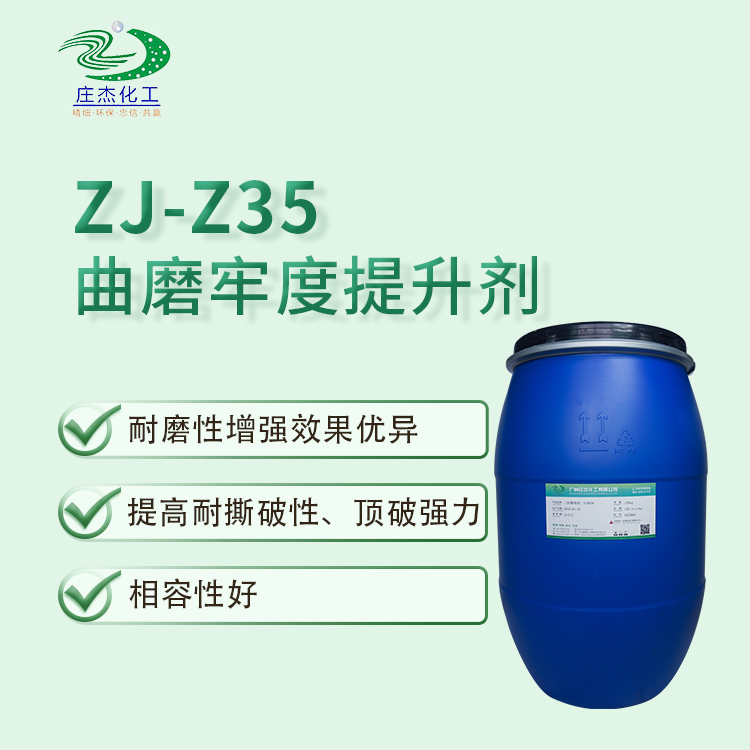 庄杰ZJ-Z35曲磨牢度提升剂