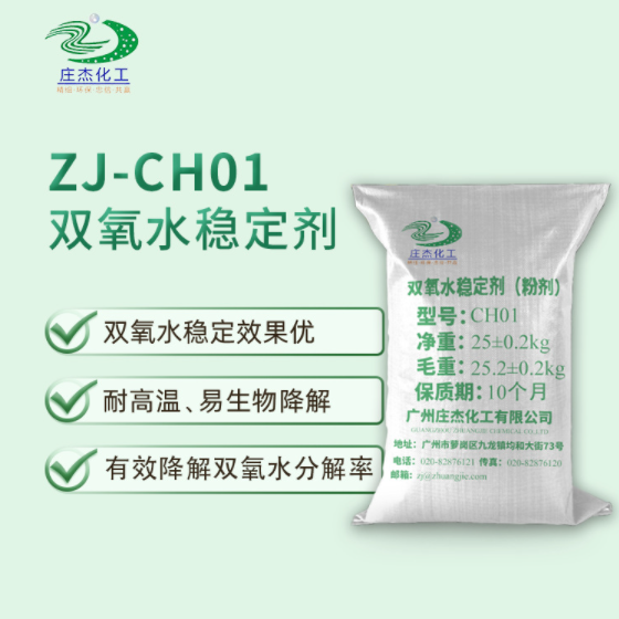  庄杰ZJ-CH01双氧水稳定剂