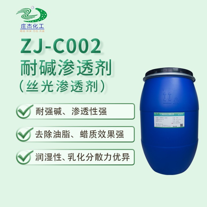 庄杰ZJ-C002耐碱渗透剂