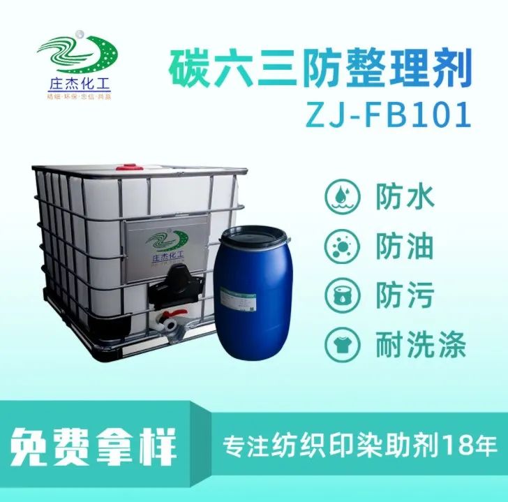 庄杰ZJ-FB101碳六三防整理剂