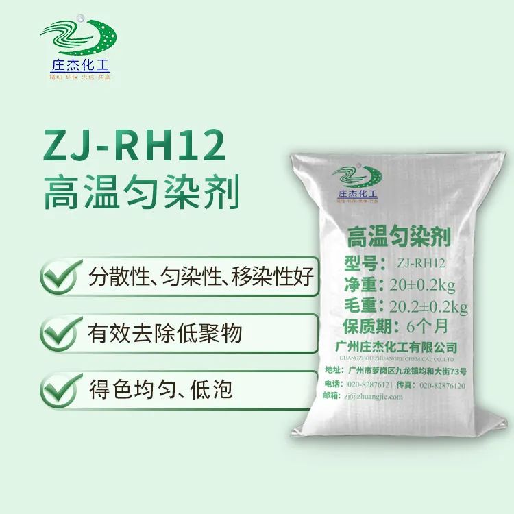 ZJ-RH12高温匀染剂