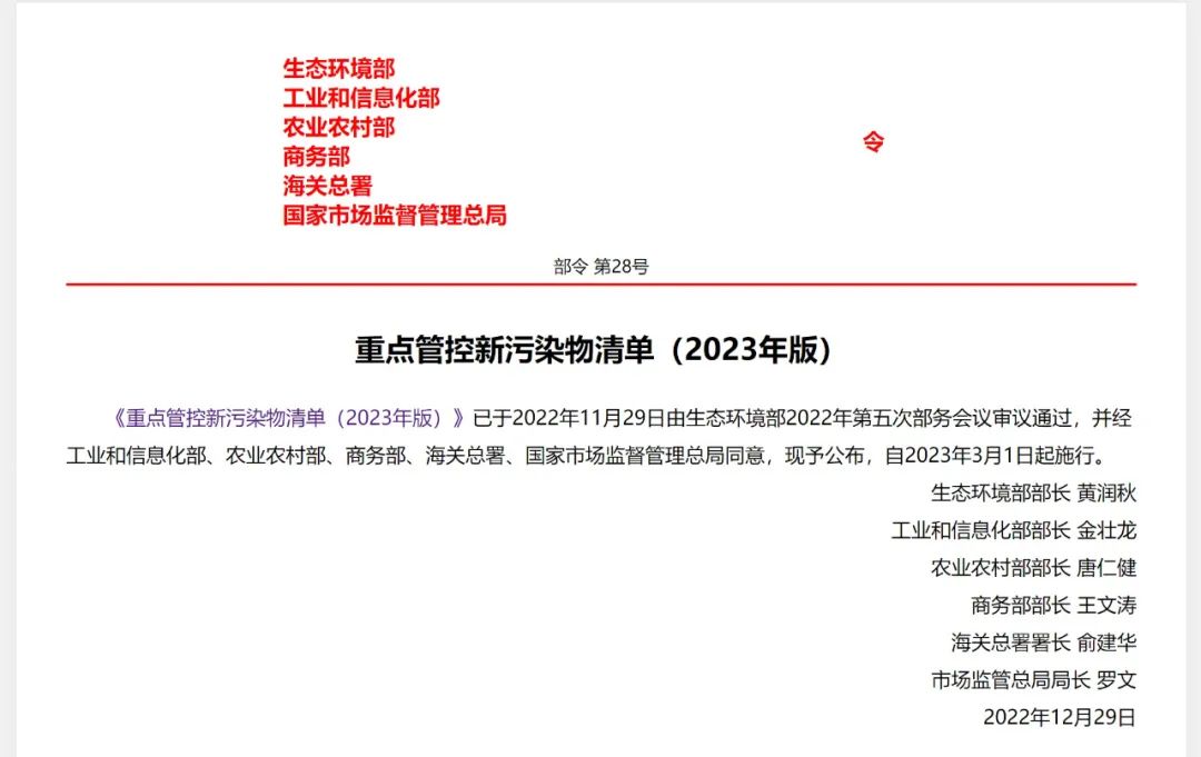 重点管控新污染物清单(2023版)