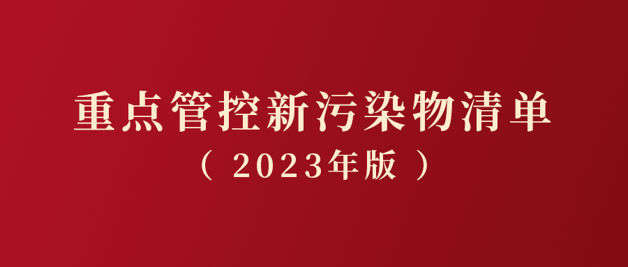 重点管控新污染物清单（2023年版）