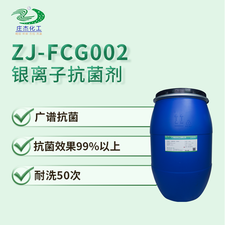 FCG002银离子抗菌剂